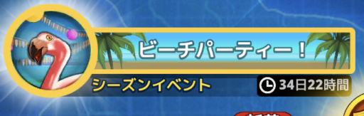 ビーチパーティー（シーズンイベント）